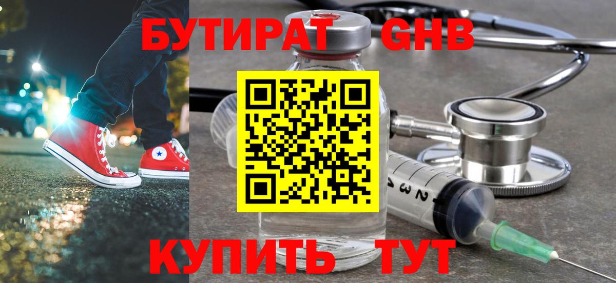 Менделеевск  БУТИРАТ  Вход с VPN  БУТИРАТ оксибутират 