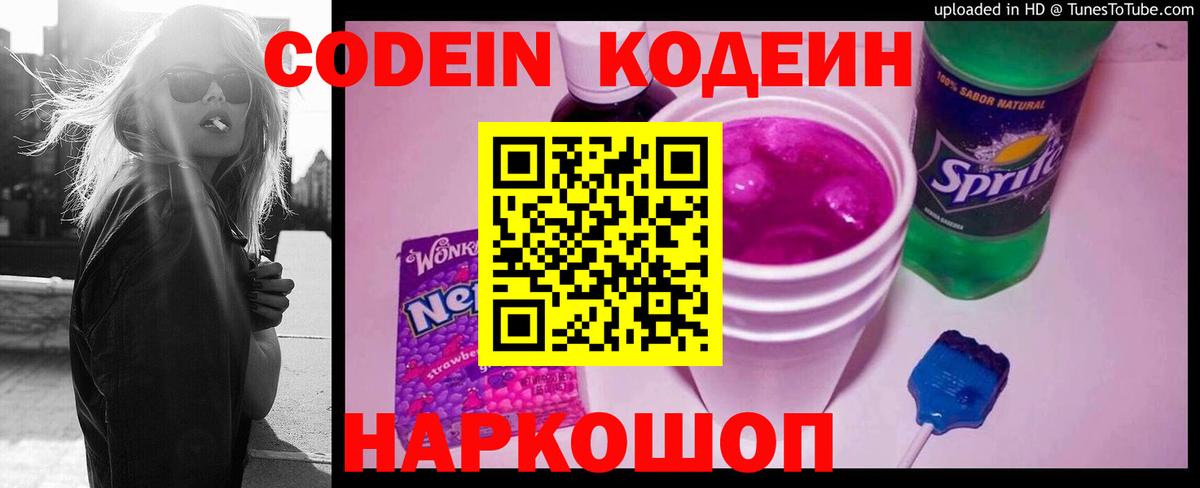 Менделеевск  Кодеиновый сироп Lean Purple Drank  Вход с VPN  Codein Purple Drank 